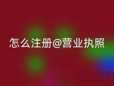 二手设备安博网_安博(中国)公司怎么注册营业执照