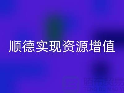 **如何高效联系顺德二手设备安博网_安博(中国)公司？实现资源增值** 