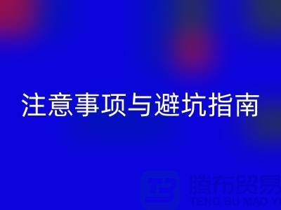 **北京附近二手设备安博网_安博(中国)公司合作注意事项与避坑指南**  
