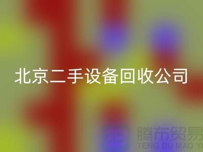 北京二手设备安博网_安博(中国)公司有哪些？推荐一下！