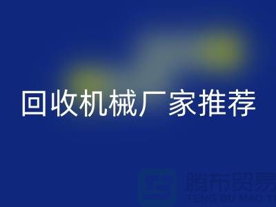 **北京周边二手设备安博网_安博(中国)机械厂家推荐：优质资源与联系方式全解析** 