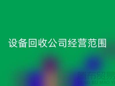 二手设备安博网_安博(中国)有限公司的经营范围有哪些