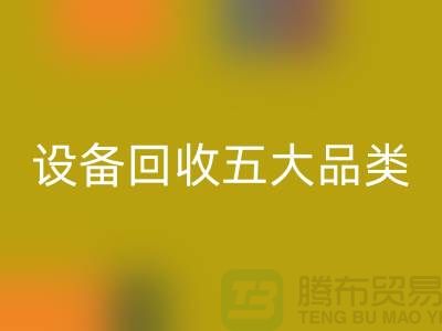 顺德二手设备安博网_安博(中国)公司：全面解析二手设备安博网_安博(中国)的五大核心品类  
