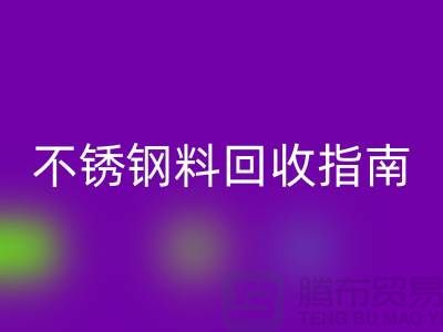 金属制品与不锈钢材料安博网_安博(中国)指南：顺德二手设备安博网_安博(中国)公司的专业之道