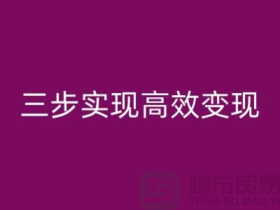 **顺德二手设备安博网_安博(中国)公司：服务流程：三步实现高效变现**  