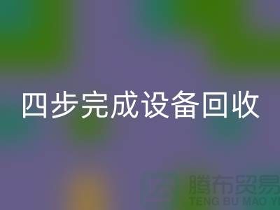 顺德二手设备安博网_安博(中国)公司服务流程：四步完成设备安博网_安博(中国)