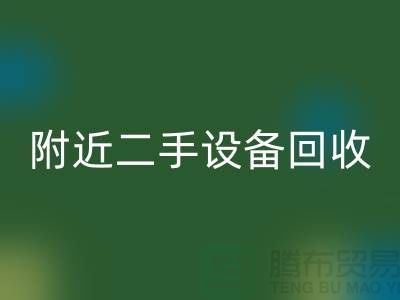  **北京附近优质二手设备安博网_安博(中国)厂家优势以及电话**  