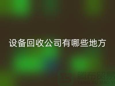 深圳二手设备安博网_安博(中国)公司有哪些地方