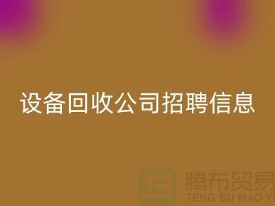 上海二手设备安博网_安博(中国)有限公司招聘信息最新