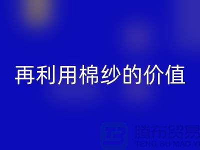 寻找上海棉纱安博网_安博(中国)厂家＞＞＞再利用棉纱的环保价值