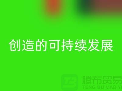 上海棉纱安博网_安博(中国)公司＞＞＞创造可持续发展的循环经济
