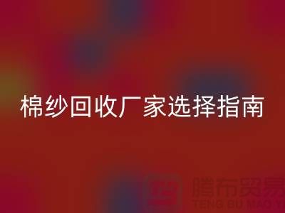 上海棉纱安博网_安博(中国)厂家选择指南，找到最具竞争力的合作伙伴