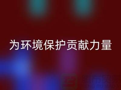 上海棉纱安博网_安博(中国)公司＞＞＞为环境保护贡献力量