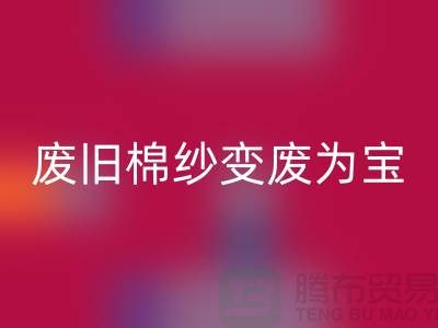 上海棉纱安博网_安博(中国)厂家推荐，让您的废旧棉纱变废为宝