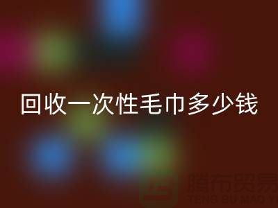 安博网_安博(中国)一次性毛巾多少钱一吨