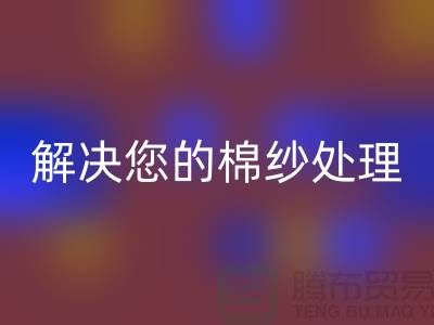 上海棉纱安博网_安博(中国)厂家服务一流，解决您的棉纱处理难题