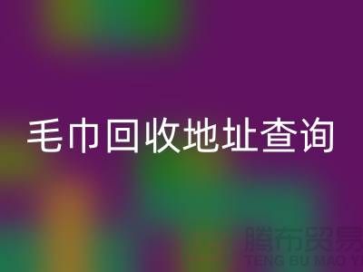 二手毛巾安博网_安博(中国)电话和地址查询-废旧毛巾安博网_安博(中国)-酒店用品安博网_安博(中国)公司