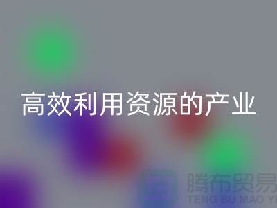 上海棉纱安博网_安博(中国)公司：高效利用资源的绿色产业