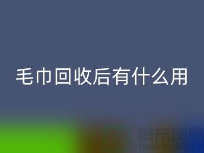 毛巾安博网_安博(中国)后有什么用途和作用