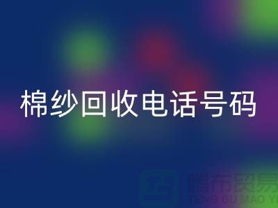 专业上海棉纱安博网_安博(中国)电话号码，助您实现资源循环利用