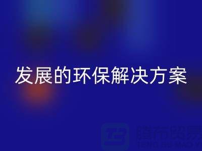 上海棉纱安博网_安博(中国)公司：可持续发展的环保解决方案
