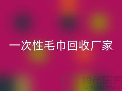 二手毛巾安博网_安博(中国)电话号码查询-酒店毛巾安博网_安博(中国)@一次性毛巾安博网_安博(中国)厂家