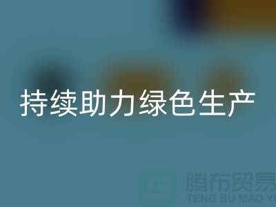上海布料安博网_安博(中国)厂家：可持续发展，助力绿色生产