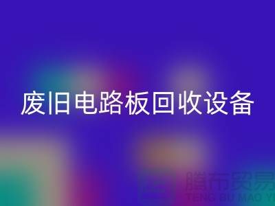 废旧电路板安博网_安博(中国)设备厂家简介——上海二手设备安博网_安博(中国)公司