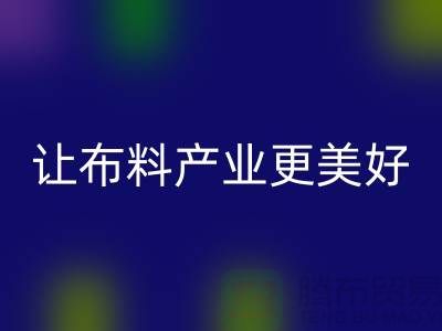 上海布料安博网_安博(中国)厂家：绿色环保，让布料产业更美好