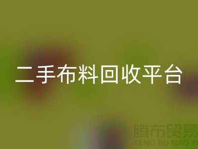 绿色环保，二手布料安博网_安博(中国)平台，你我共同努力