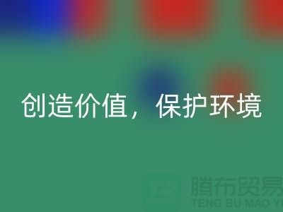 二手布料安博网_安博(中国)厂家：创造价值，保护环境