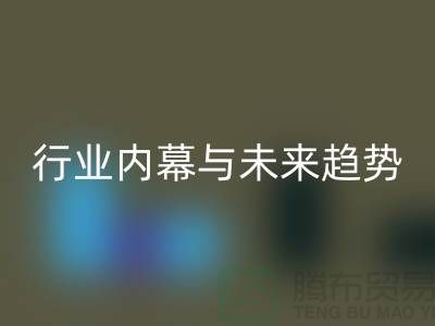 二手布料安博网_安博(中国)平台专家揭秘：行业内幕与未来趋势