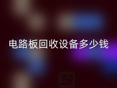 废旧电路板安博网_安博(中国)设备多少钱一吨——上海二手设备安博网_安博(中国)公司