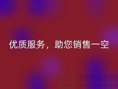 上海布料安博网_安博(中国)厂家：优质服务，助您销售一空