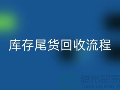 电商库存尾货安博网_安博(中国)方案，服装库存尾货安博网_安博(中国)流程@库存尾货安博网_安博(中国)平台