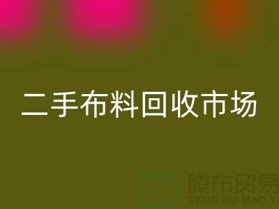 二手布料安博网_安博(中国)市场，给闲置布料一个新生命