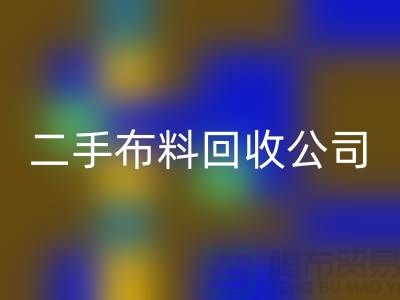 二手布料安博网_安博(中国)公司，绿色生活的首选