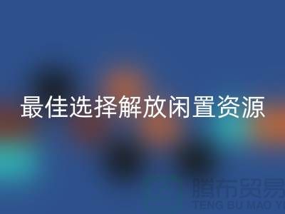 寻找二手布料安博网_安博(中国)的最佳选择，解放闲置资源