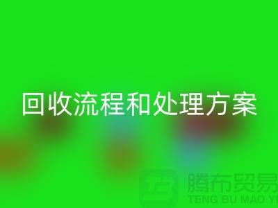 电商库存尾货安博网_安博(中国)流程以及处理方案——义乌库存安博网_安博(中国)平台