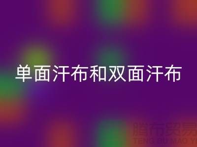 单面汗布和双面汗布的区别是什么@针织面料安博网_安博(中国)厂家详解
