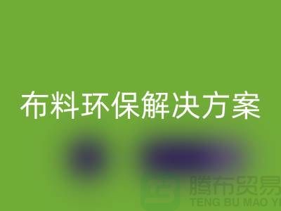 上海布料安博网_安博(中国)市场：环保解决方案，提升利润空间