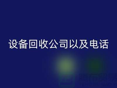 苏州废旧设备安博网_安博(中国)公司以及电话——江苏二手设备安博网_安博(中国)平台