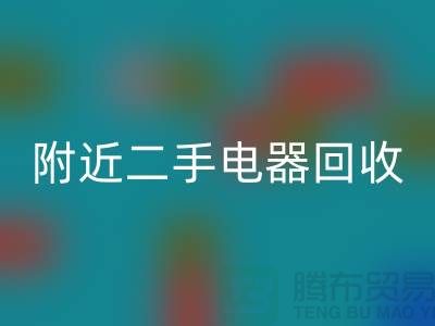 附近二手电器安博网_安博(中国)24小时上门——义乌库存安博网_安博(中国)公司