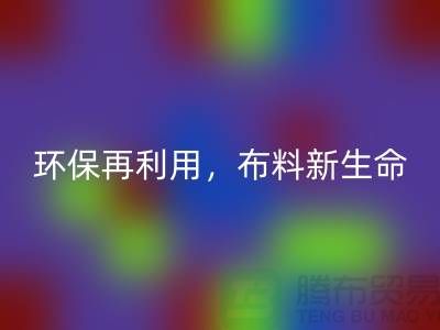 上海布料安博网_安博(中国)厂家：环保再利用，赋予布料的新生命