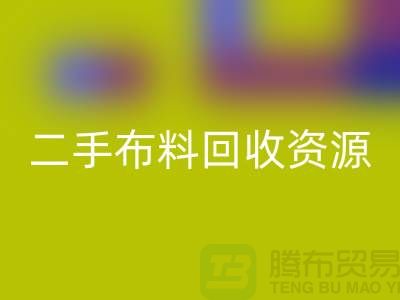 轻松获取高质量二手布料安博网_安博(中国)资源——废旧布料安博网_安博(中国)厂家