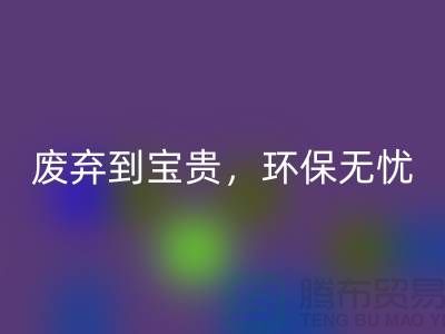 上海布料安博网_安博(中国)厂家：从废弃到宝贵，环保无忧