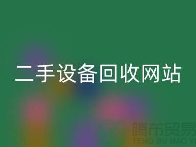 杭州废旧设备安博网_安博(中国)公司地址电话——浙江二手设备安博网_安博(中国)网站