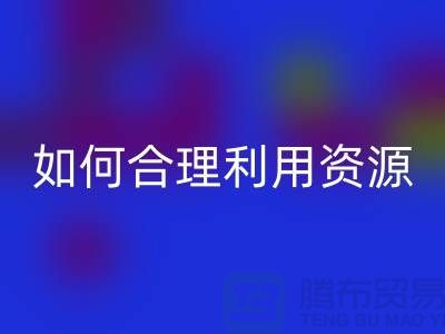 二手布料安博网_安博(中国)公司指南：如何合理利用资源