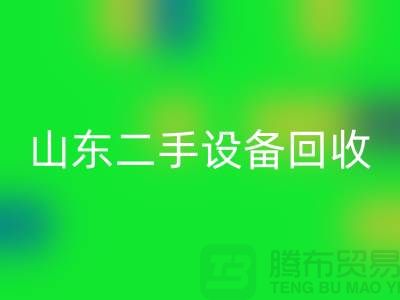 青岛废旧设备安博网_安博(中国)公司地址电话——山东二手设备安博网_安博(中国)公司