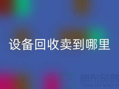 常熟废旧设备安博网_安博(中国)卖到哪里，如何处理——江苏二手设备安博网_安博(中国)公司